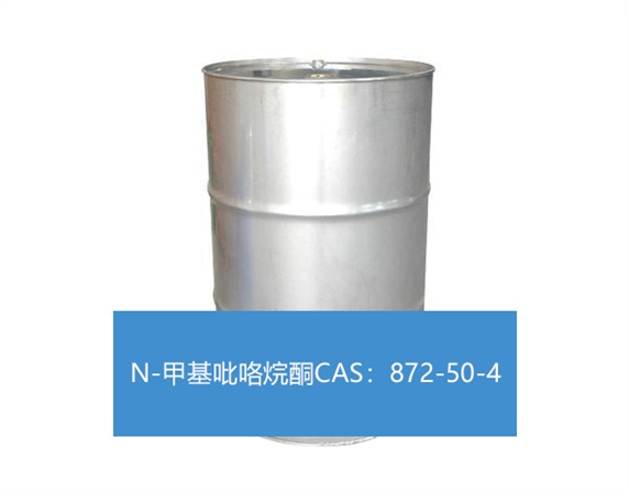 N-甲基吡咯烷酮CAS：872-50-4