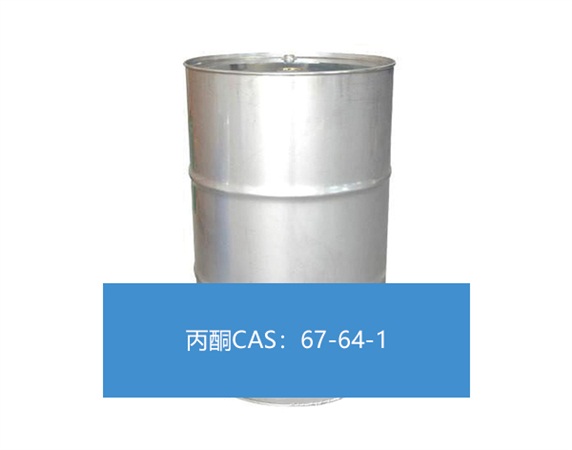 丙酮CAS：67-64-1